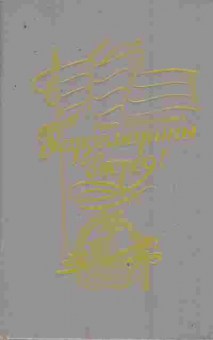 Книга Соротокина Н. Гардемарины вперёд!, 11-9601, Баград.рф